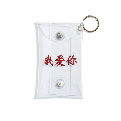我愛你 Mini Clear Multipurpose Case