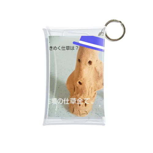 押しからの質問コーナー。～インタビュー編その五～のミネラル豊富な土のはにわさん。 Mini Clear Multipurpose Case