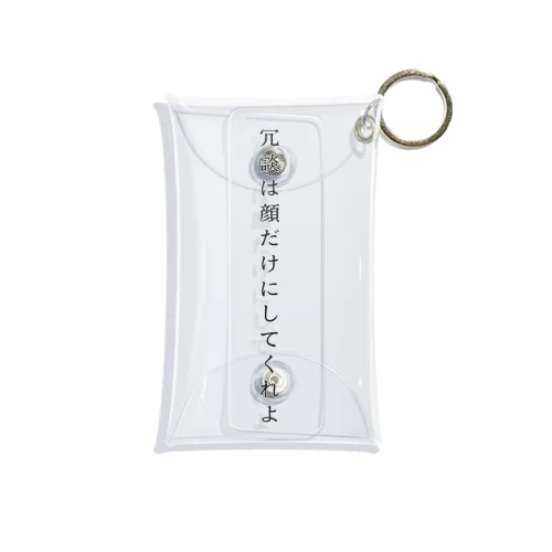 冗談は顔だけにしてくれよ Mini Clear Multipurpose Case