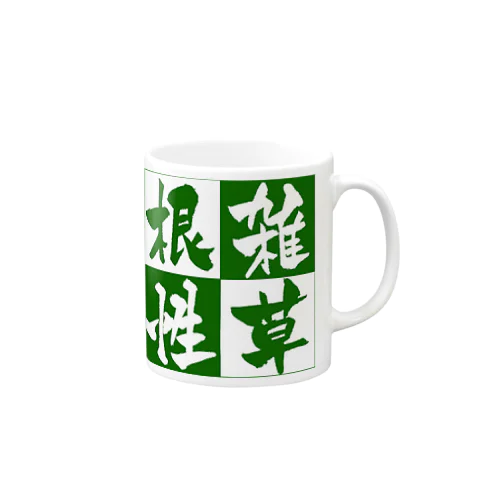 雑草根性 Mug
