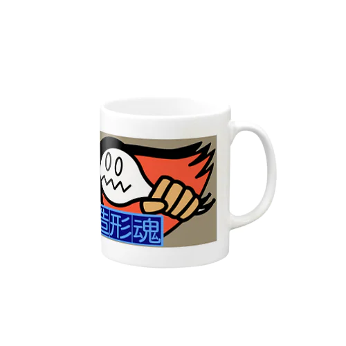 造形魂くん Mug
