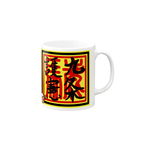 九条護憲 Mug