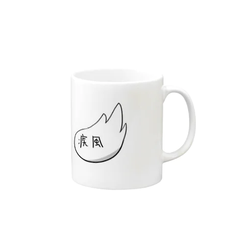 疾風 Mug