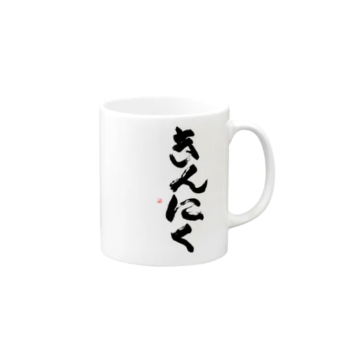 きんにく Mug