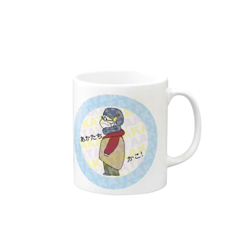 あかたち、かこ！ Mug