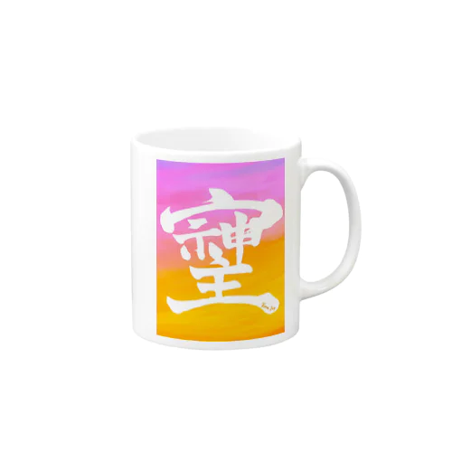 「そしじ」幻の漢字グッズ Mug
