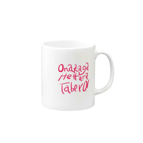お腹が減ったら食べろ！ Mug