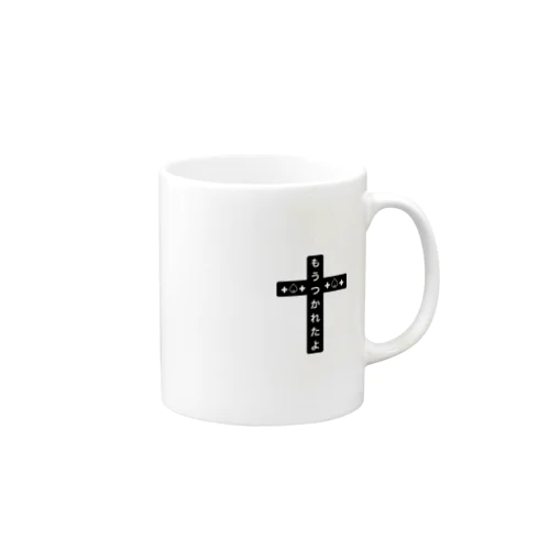 もうつかれたよ Mug