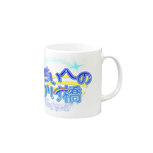 みらいへのかけ橋ロゴグッズ Mug