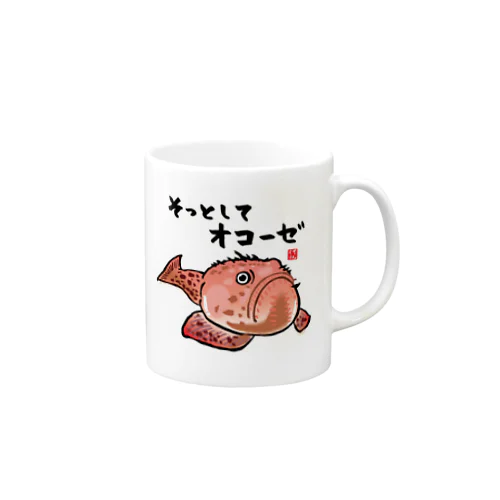 そっとしてオコーゼ / 魚ダジャレシリーズ Mug
