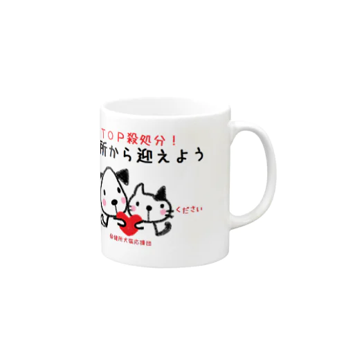 保健所から迎えよう Mug