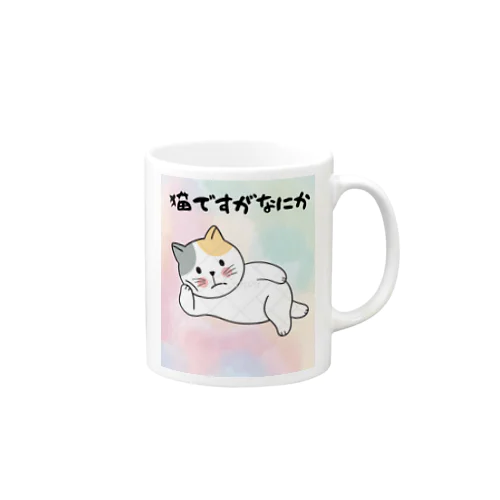 猫ですがなにか Mug