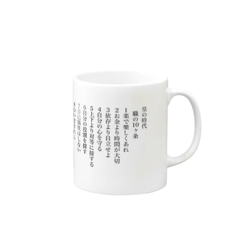 皇の時代　職の10ヶ条 Mug