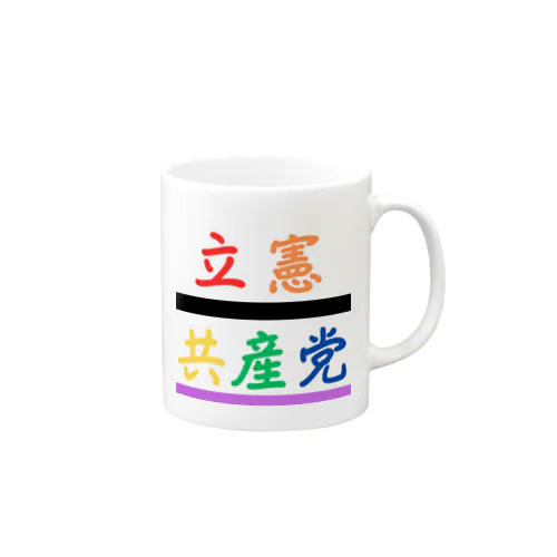 立憲共産党 Mug