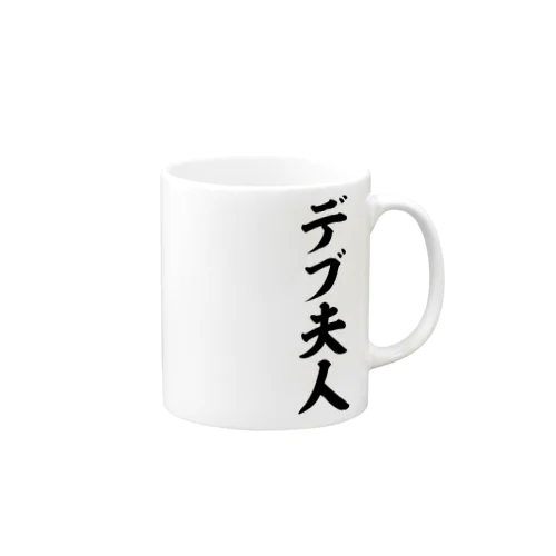 デブ夫人 Mug