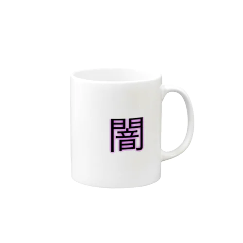 闇グッズ Mug