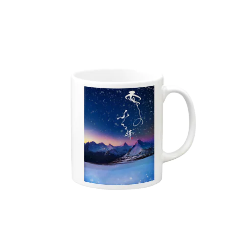 かっこいいマグカップ【雪のふる峰 ～snow-capped peak～】美しい筆文字 Mug