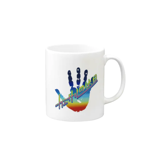 カラフルハンドマグカップ Mug