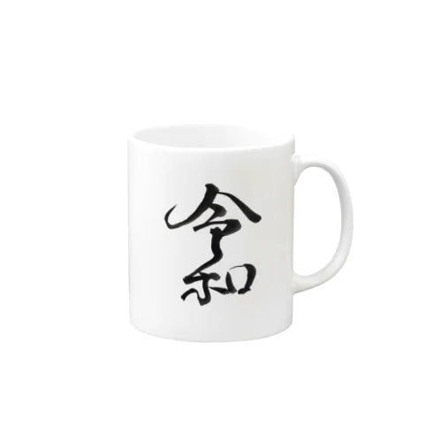令和 Mug