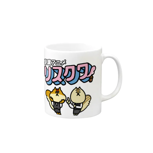 リスクワグッズ マグカップ
