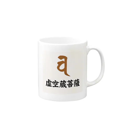 梵字グッズ(虚空蔵菩薩) Mug