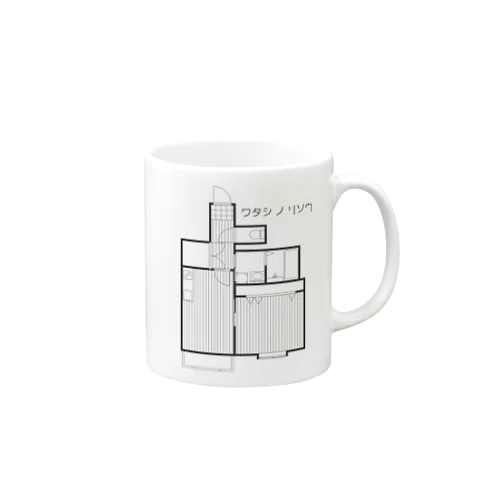 ワタシノリソウ Mug