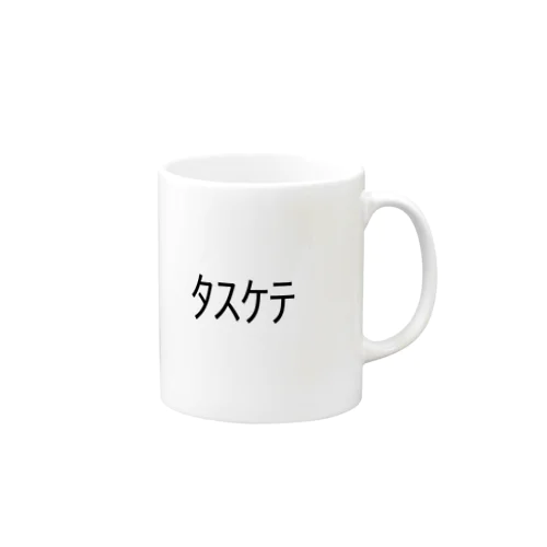 タスケテ Mug