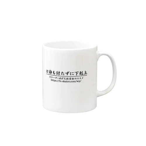 Re:誰も討たずに下剋上マグ Mug