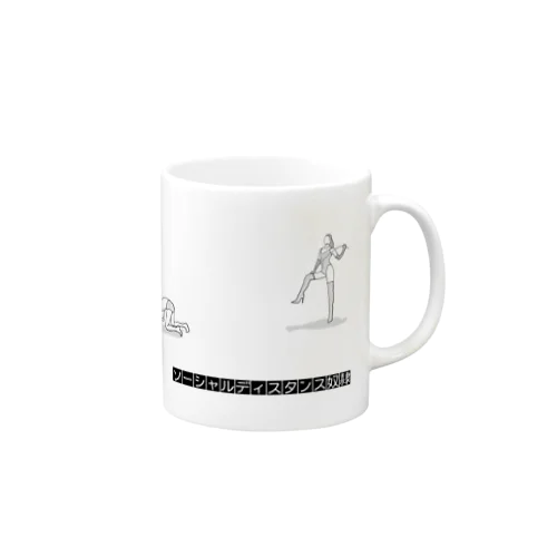 ソーシャルディスタンス奴隷 Mug