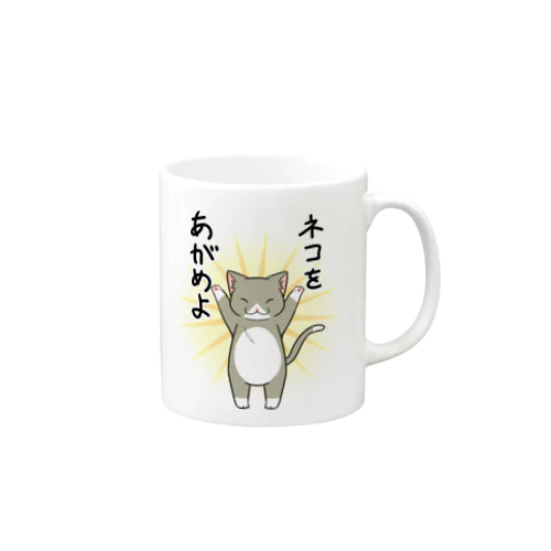 ネコをあがめよ-靴下猫グレー Mug