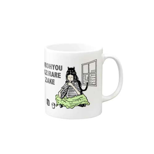 黒豹齧られ酒（カラー） Mug