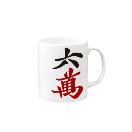 麻雀牌 六萬　漢字のみバージョン＜萬子 ローマン/ローワン/リューワン/リューマン＞ Mug