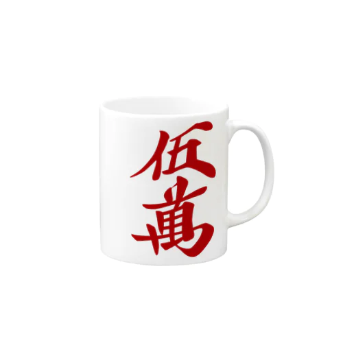 麻雀牌 赤五萬　＜萬子/赤牌 アカウーマン/アカウーワン＞ Mug