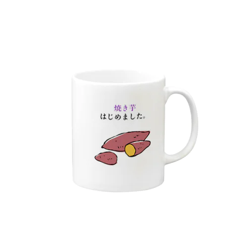 焼き芋シリーズ•焼き芋はじめました Mug
