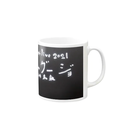 エグージョファーストライブ2021 Mug