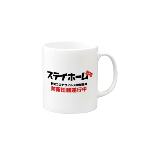 コロナから地球を防衛！ステイホーム部隊 Mug