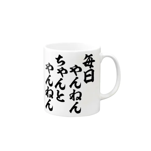 毎日やんねん ちゃんとやんねん Mug