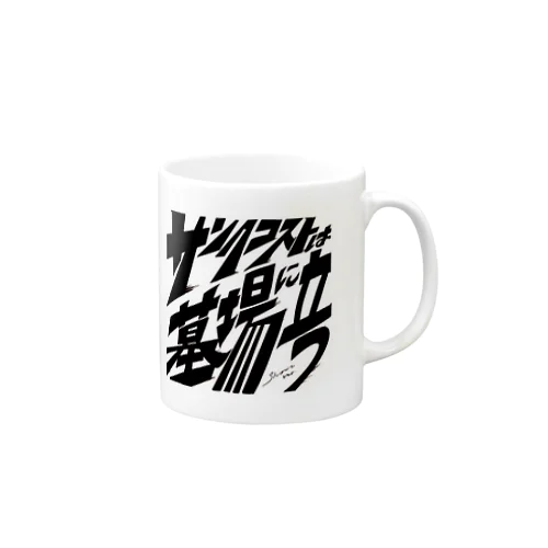 サンクコストは墓場に立つ Mug