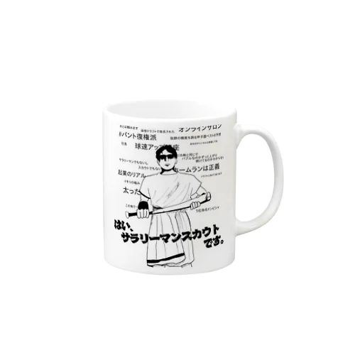 ③サラリーマンスカウトとは Mug