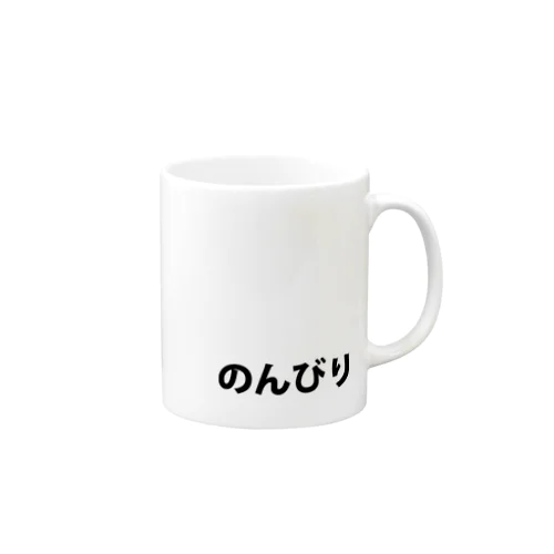 のんびりグッズ Mug