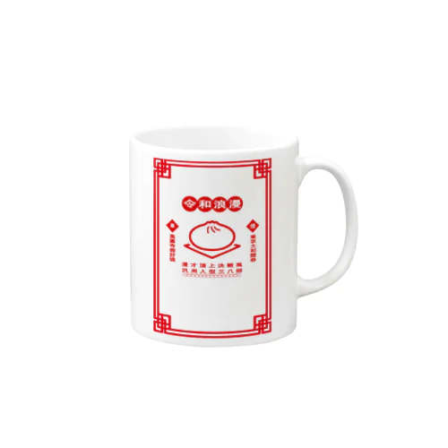 令和浪漫中華 Mug