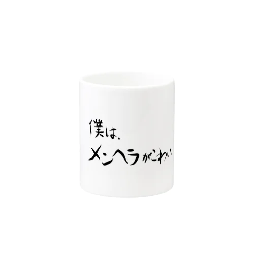 僕は、メンヘラがこわい Mug