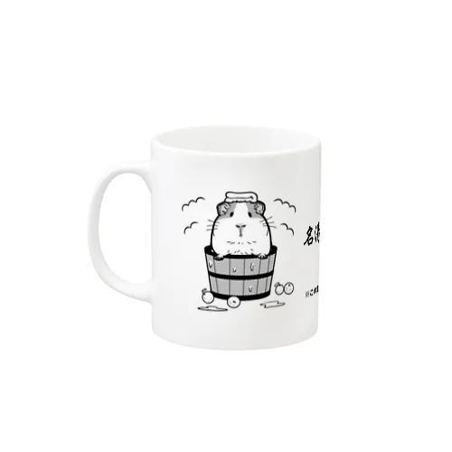名湯・天竺鼠乃湯 Mug