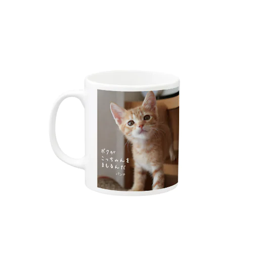 「ボクがこっちゃんをまもるんだ」マグカップが登場！ Mug