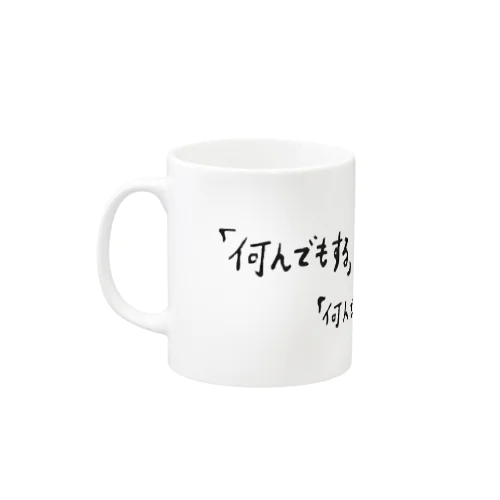 「何でもする」 Mug