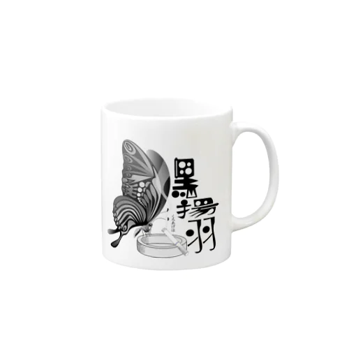 黒揚羽（くろあげは）h.t.(黒文字) Mug