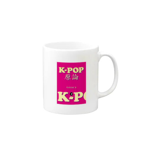 『K－POP原論』 Mug