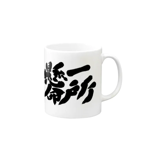 一所懸命 Mug