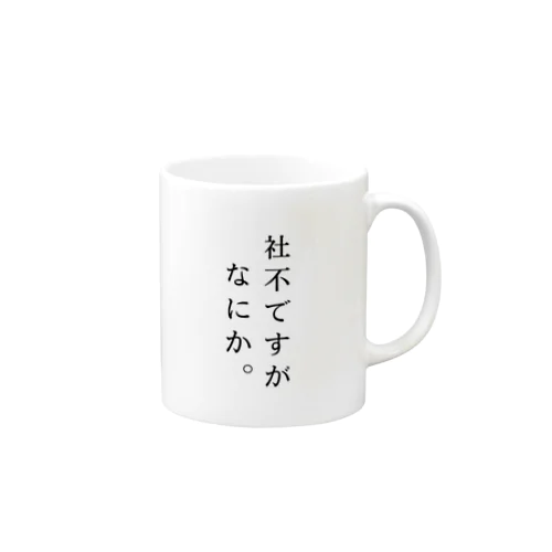 社不ですがなにか。  メンヘラ 言葉 Mug