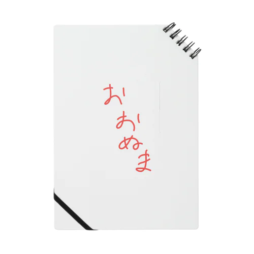 おおぬま Notebook